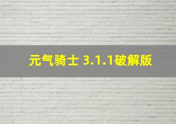 元气骑士 3.1.1破解版